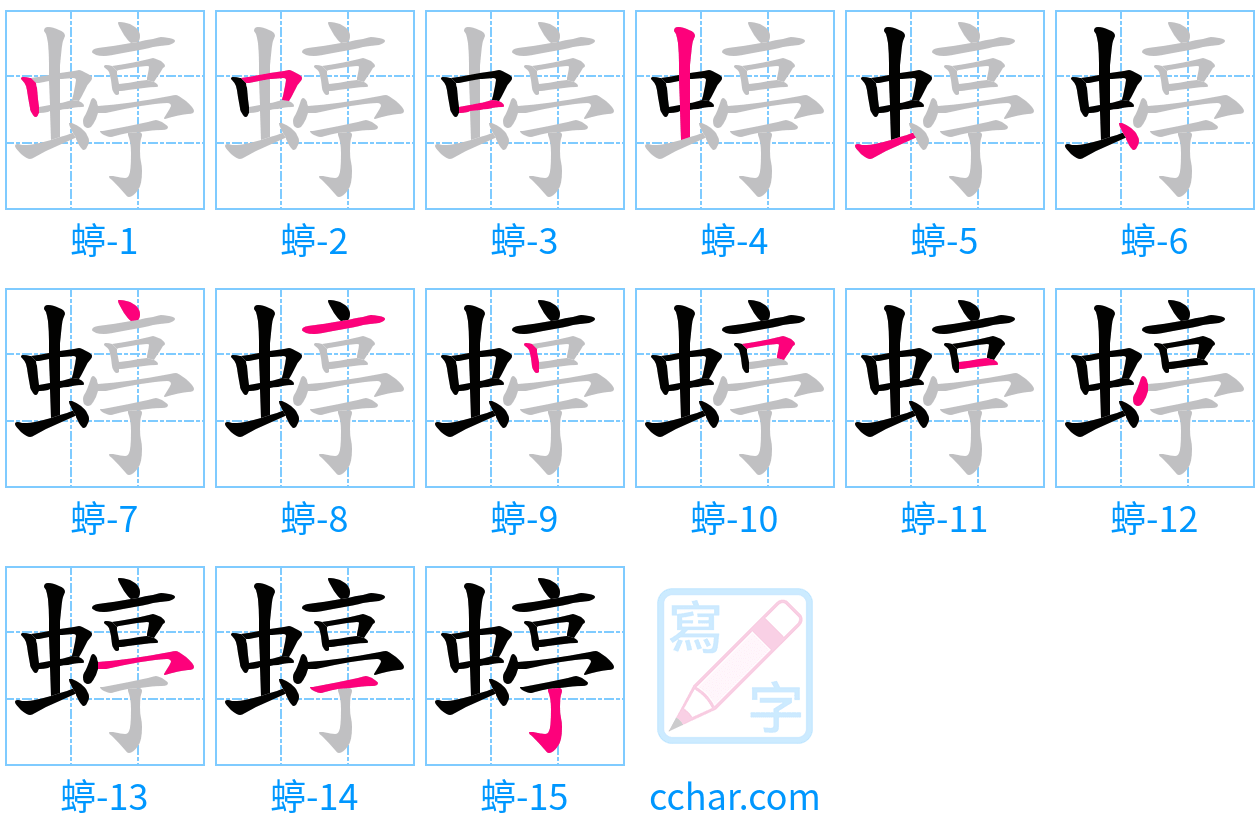 蝏 stroke order step-by-step diagram