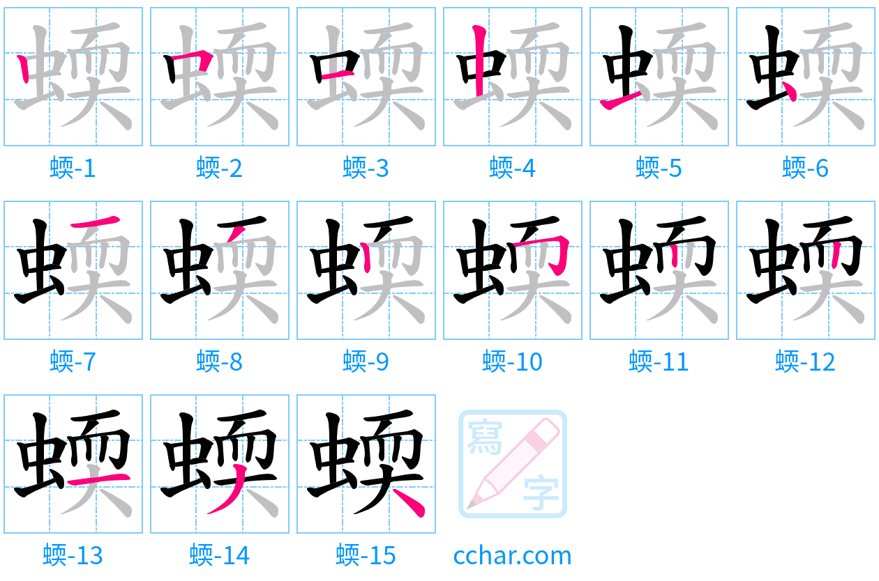 蝡 stroke order step-by-step diagram