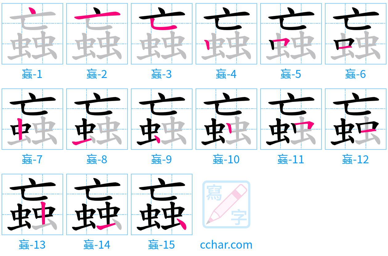 蝱 stroke order step-by-step diagram