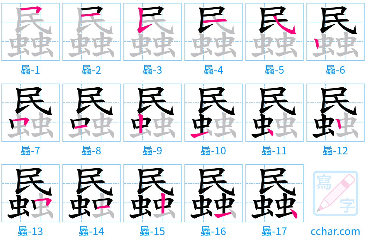 蟁 stroke order step-by-step diagram