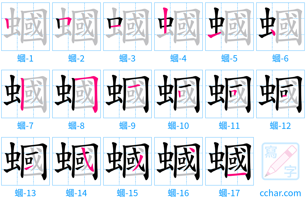 蟈 stroke order step-by-step diagram