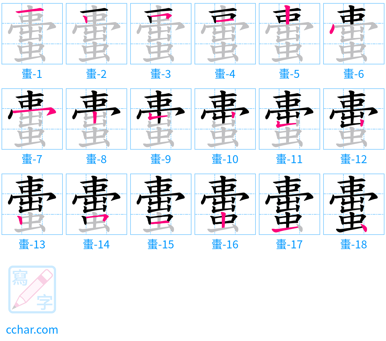 蟗 stroke order step-by-step diagram