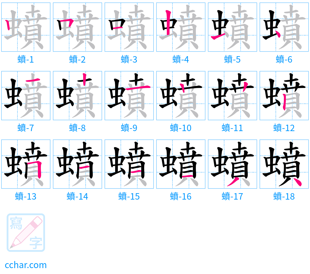 蟦 stroke order step-by-step diagram