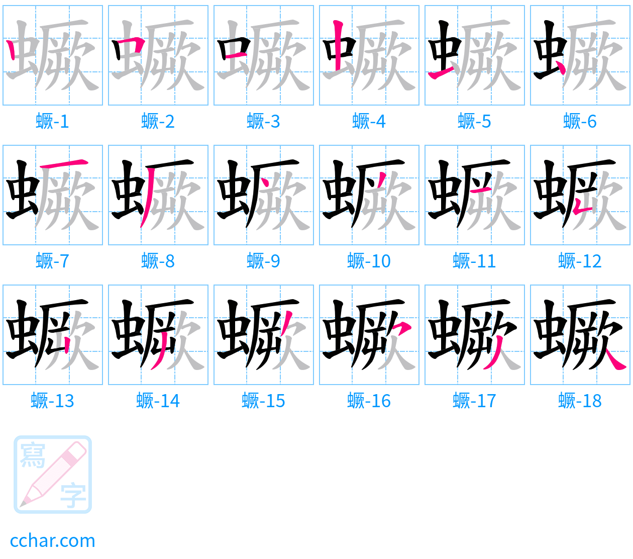 蟩 stroke order step-by-step diagram