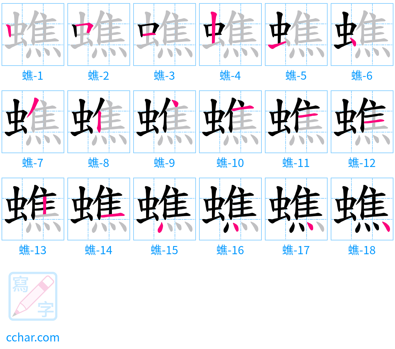 蟭 stroke order step-by-step diagram