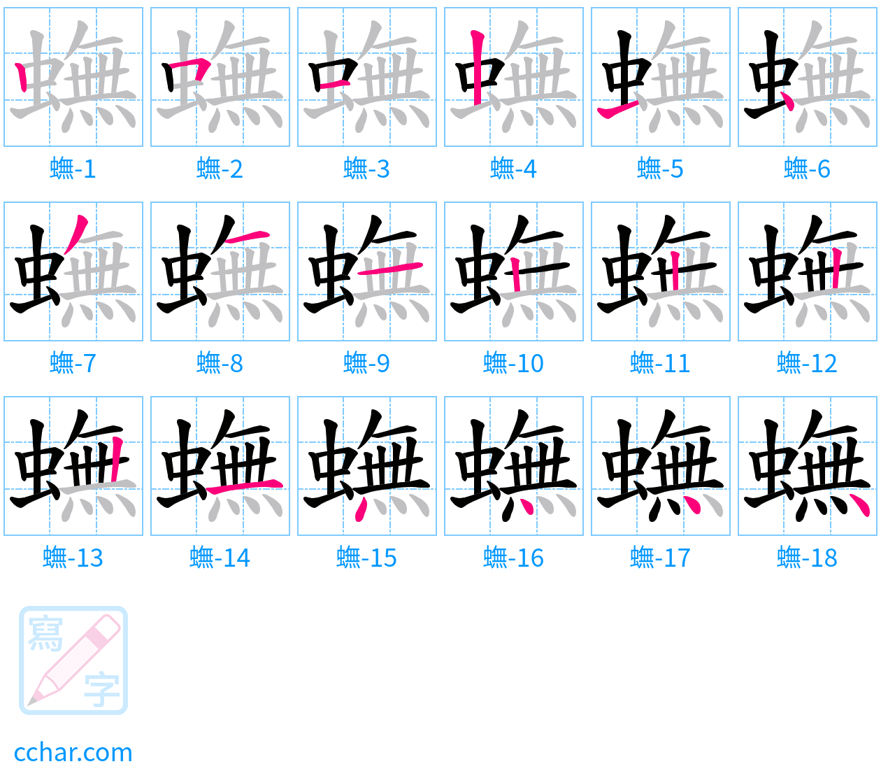 蟱 stroke order step-by-step diagram