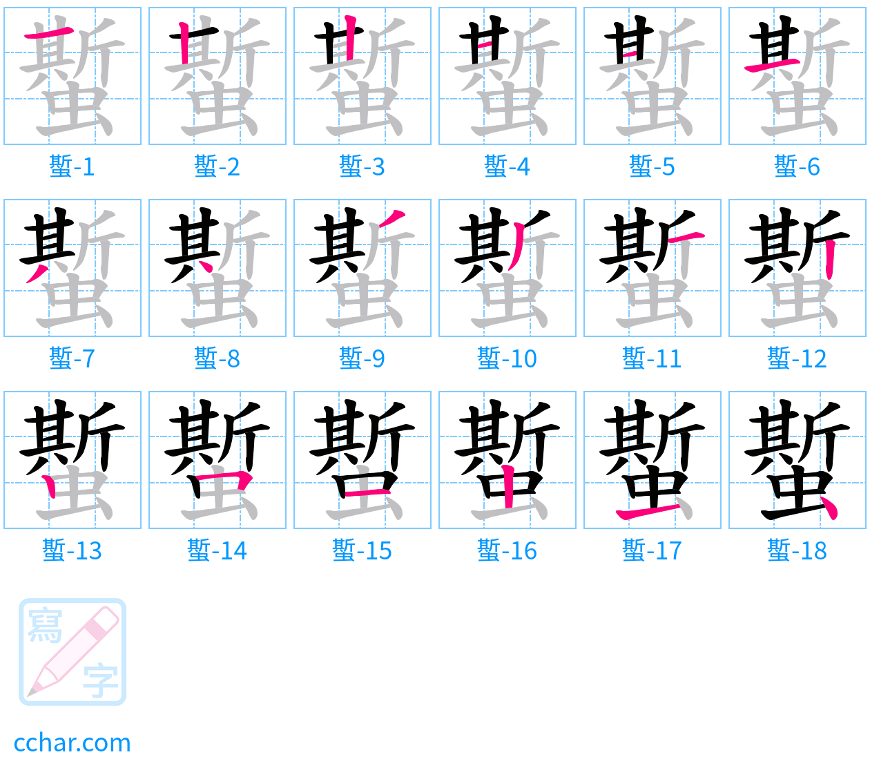 蟴 stroke order step-by-step diagram