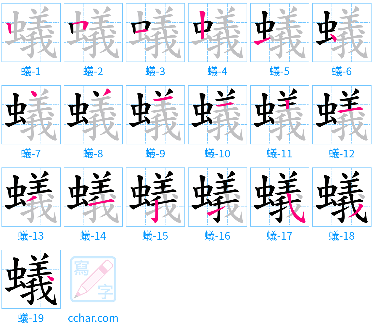 蟻 stroke order step-by-step diagram