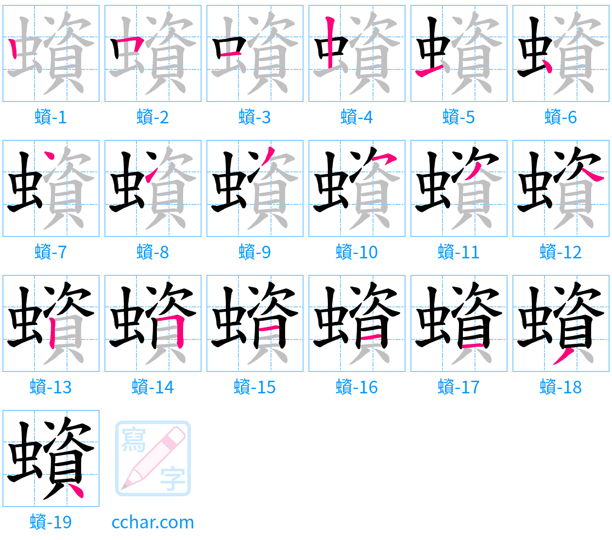蠀 stroke order step-by-step diagram