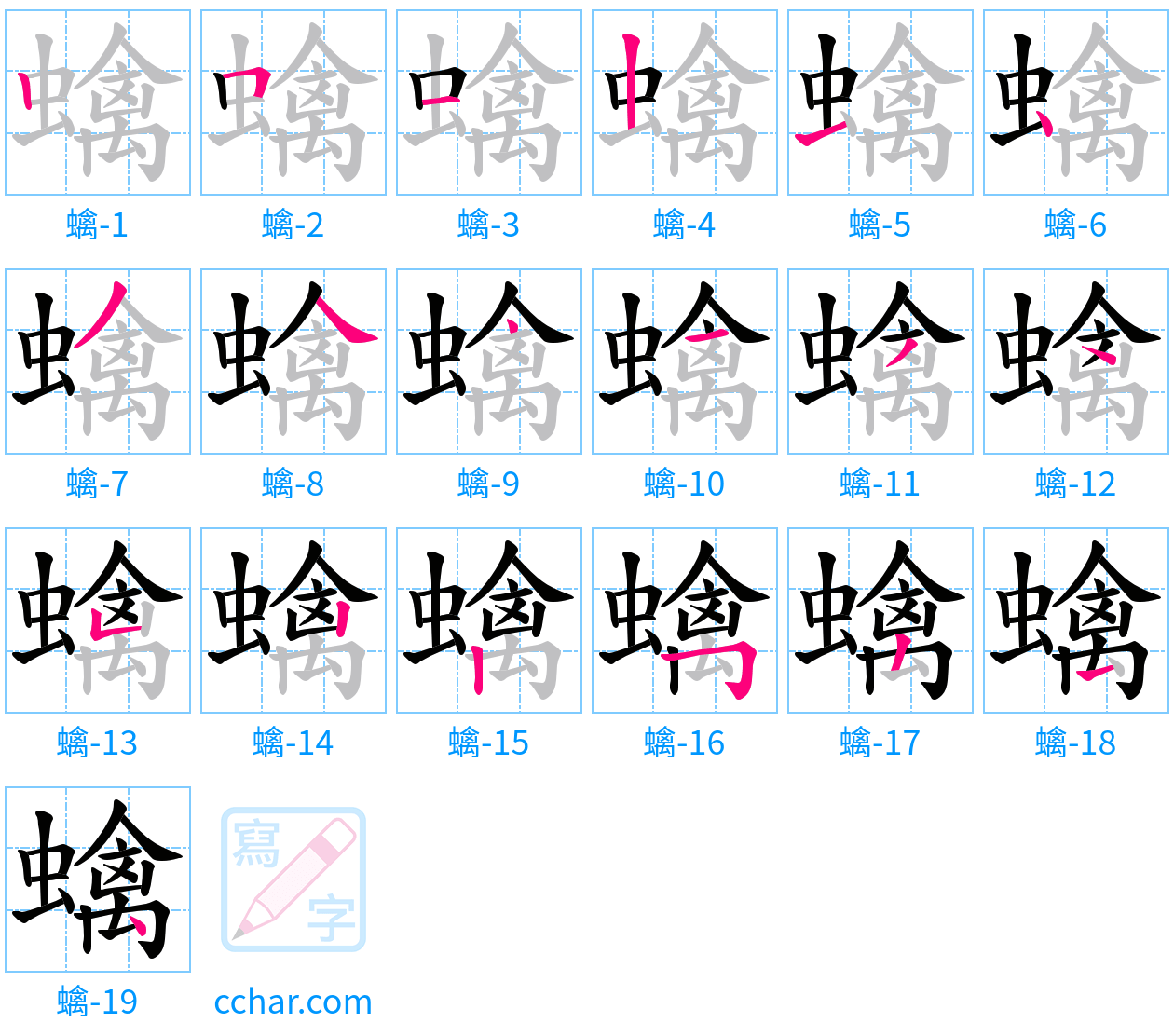 蠄 stroke order step-by-step diagram