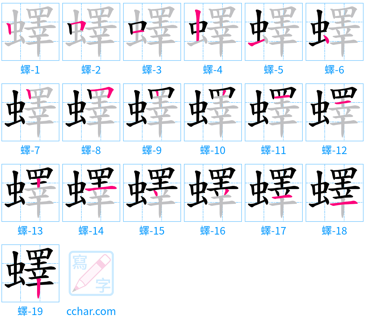 蠌 stroke order step-by-step diagram