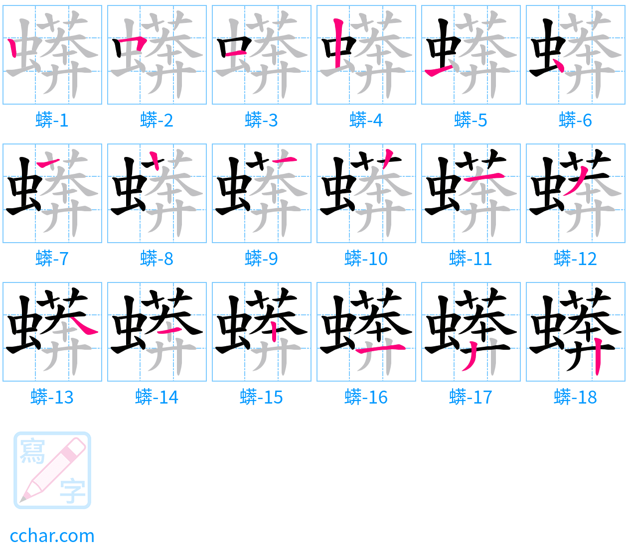 蠎 stroke order step-by-step diagram