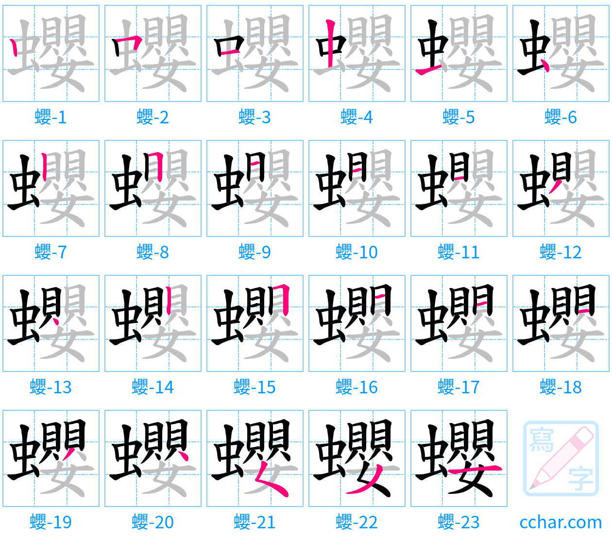 蠳 stroke order step-by-step diagram