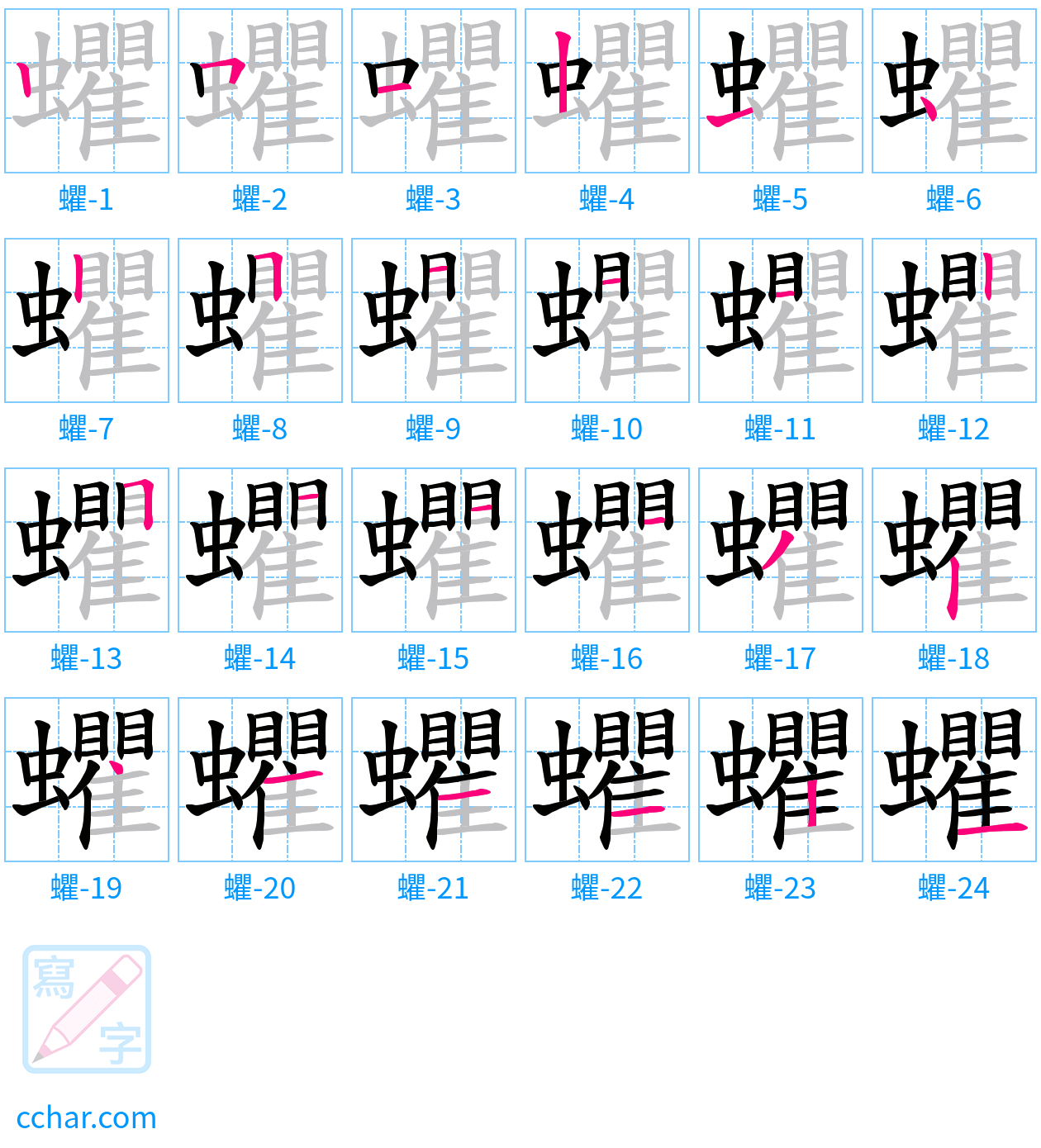 蠷 stroke order step-by-step diagram