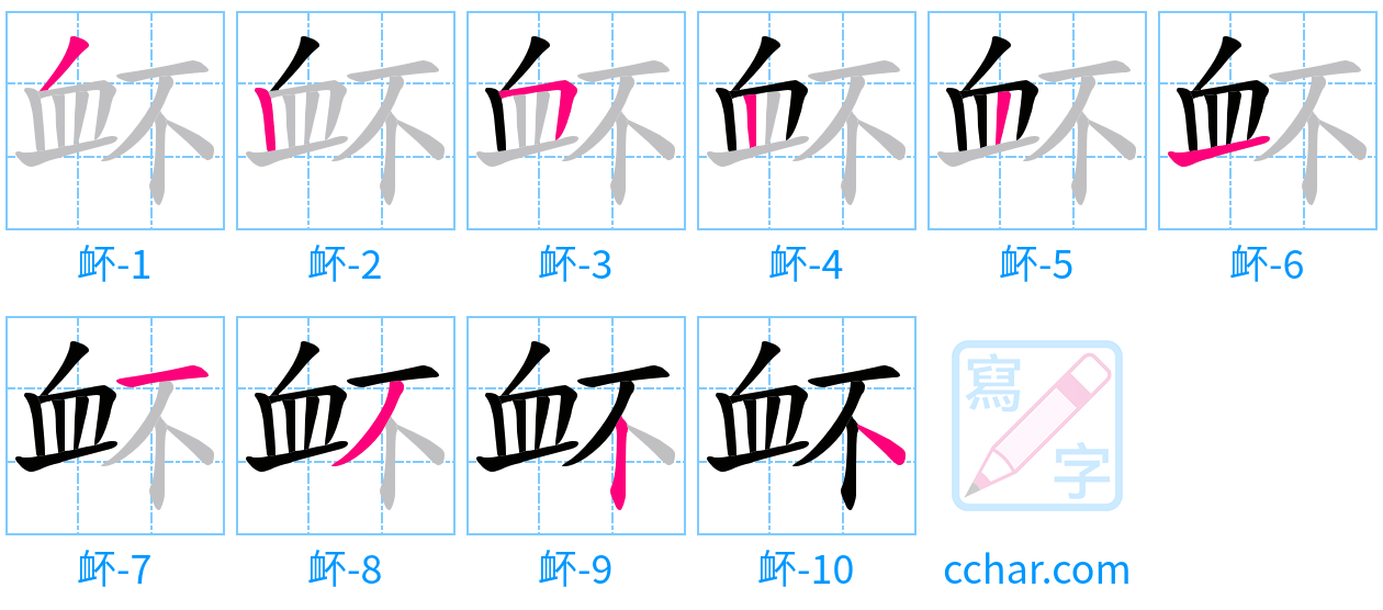 衃 stroke order step-by-step diagram