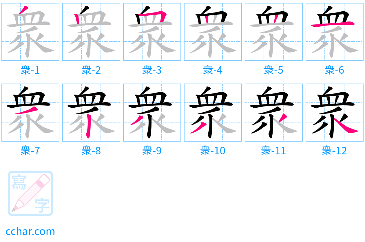 衆 stroke order step-by-step diagram
