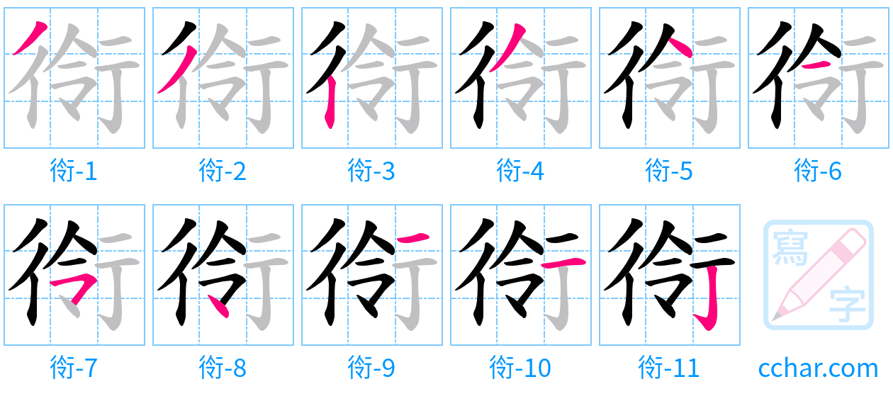 衑 stroke order step-by-step diagram