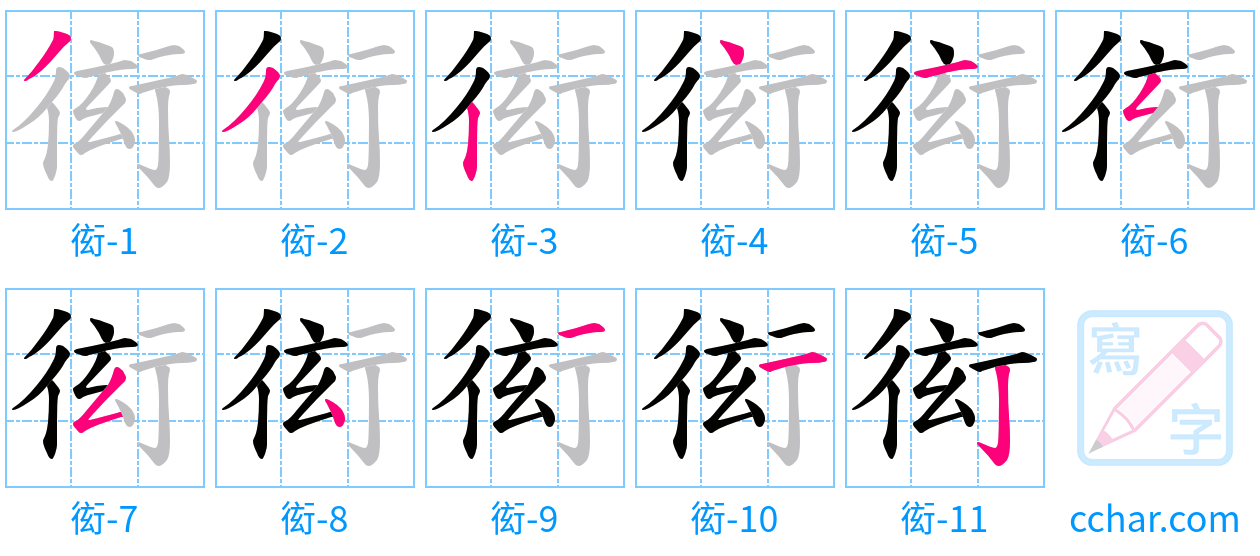 衒 stroke order step-by-step diagram