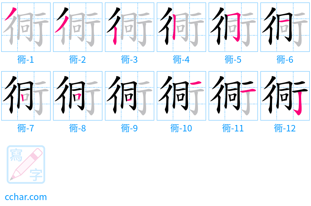 衕 stroke order step-by-step diagram