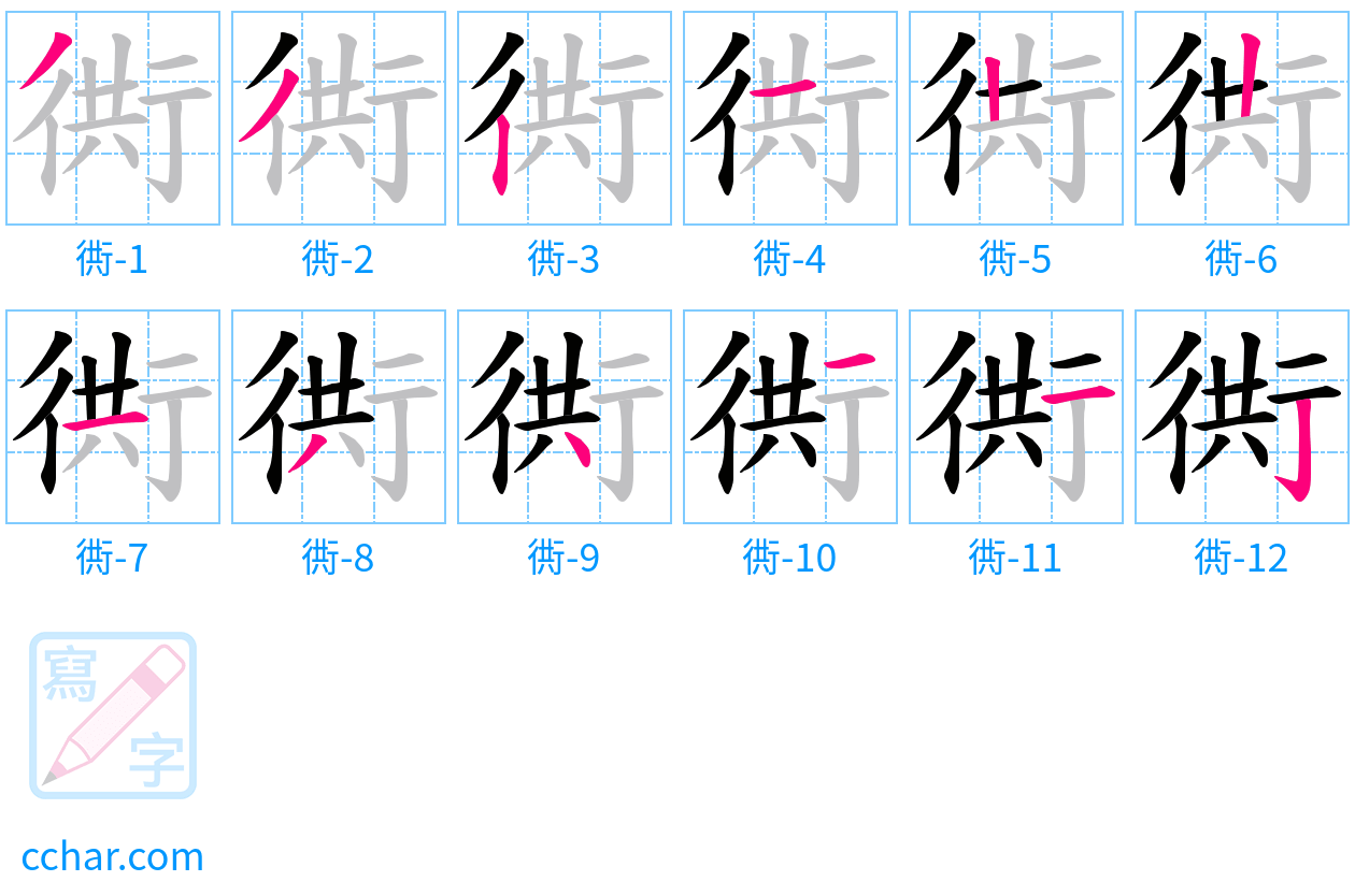 衖 stroke order step-by-step diagram
