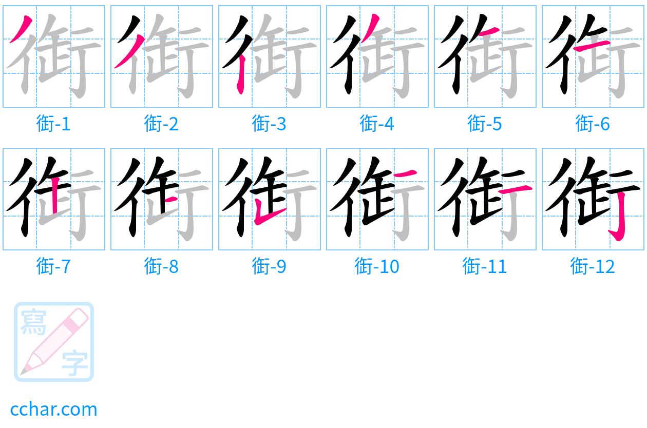 衘 stroke order step-by-step diagram