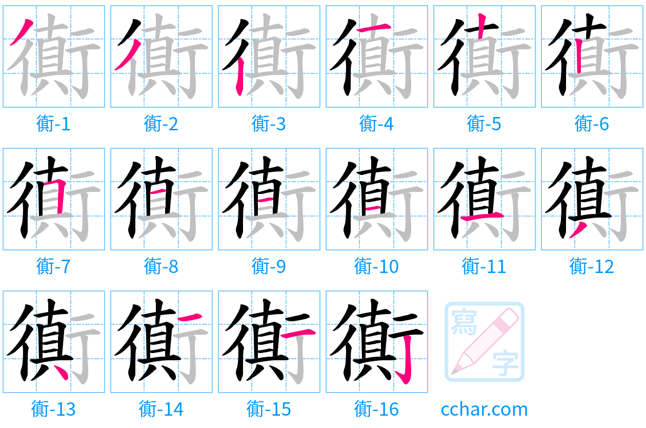 衠 stroke order step-by-step diagram