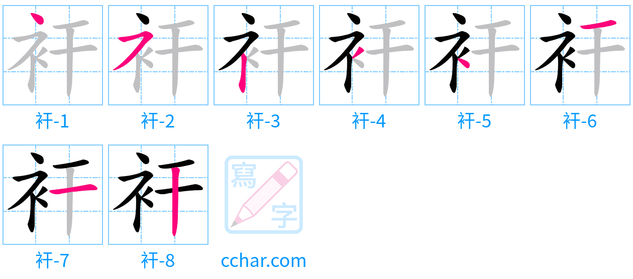 衦 stroke order step-by-step diagram