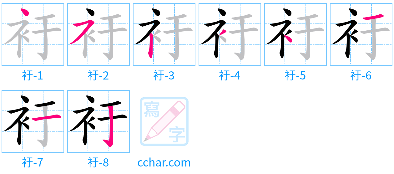 衧 stroke order step-by-step diagram