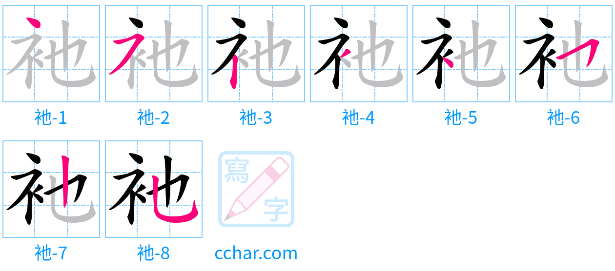 衪 stroke order step-by-step diagram