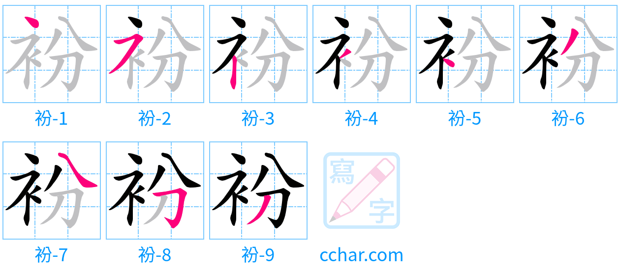 衯 stroke order step-by-step diagram