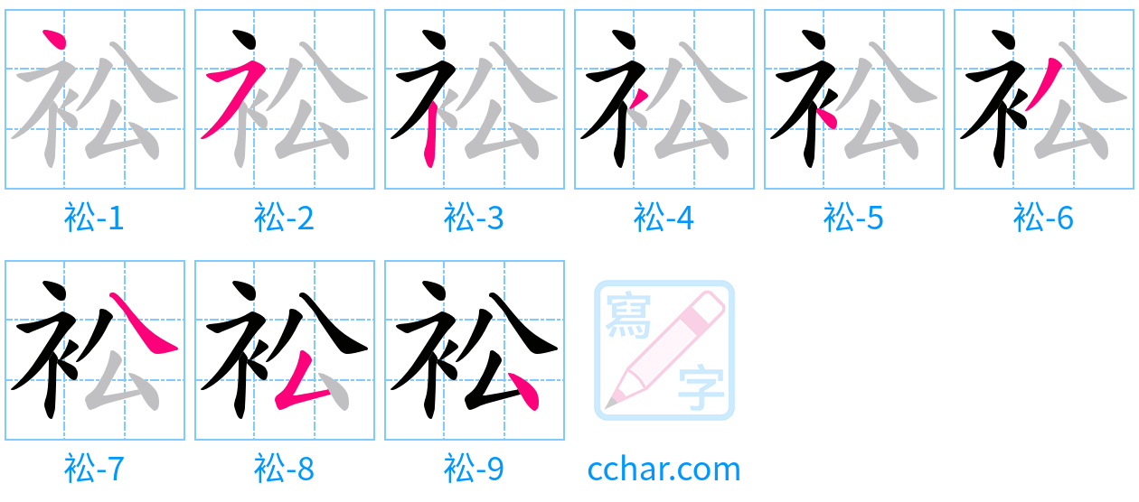 衳 stroke order step-by-step diagram