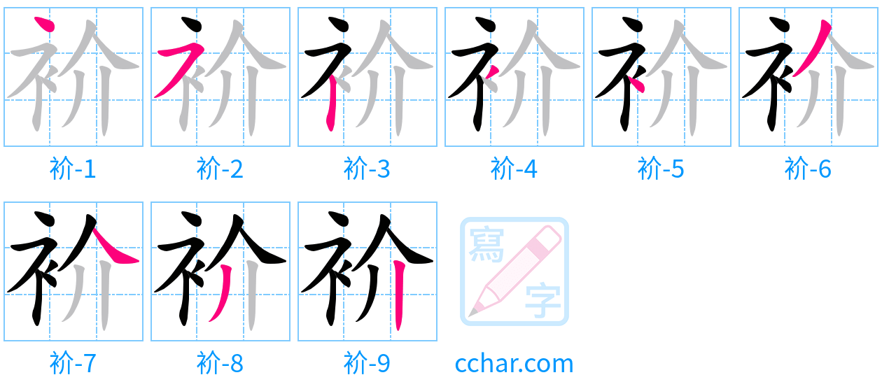 衸 stroke order step-by-step diagram