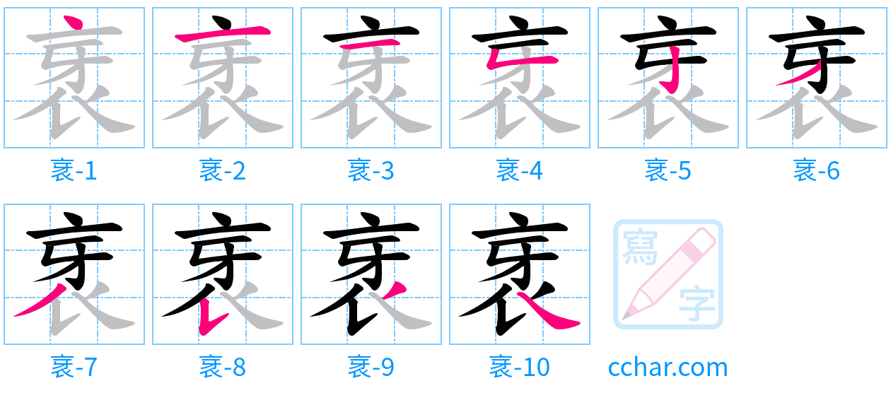 衺 stroke order step-by-step diagram
