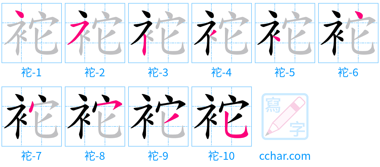 袉 stroke order step-by-step diagram