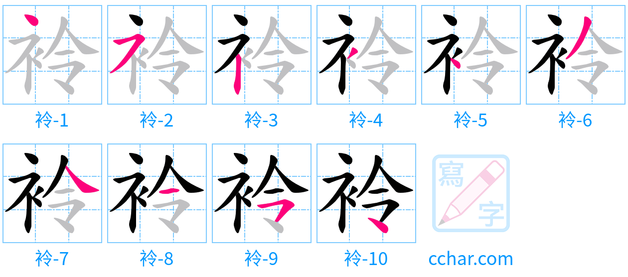 袊 stroke order step-by-step diagram
