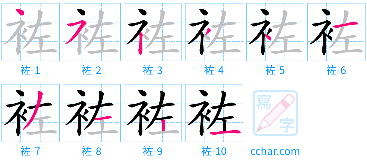 袏 stroke order step-by-step diagram