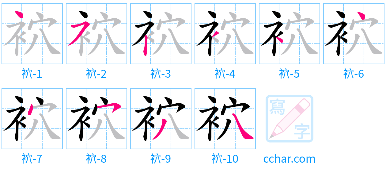 袕 stroke order step-by-step diagram