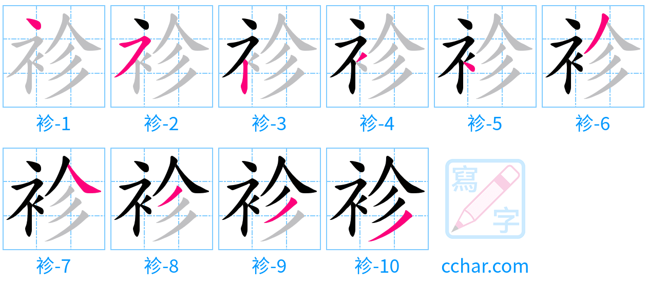 袗 stroke order step-by-step diagram