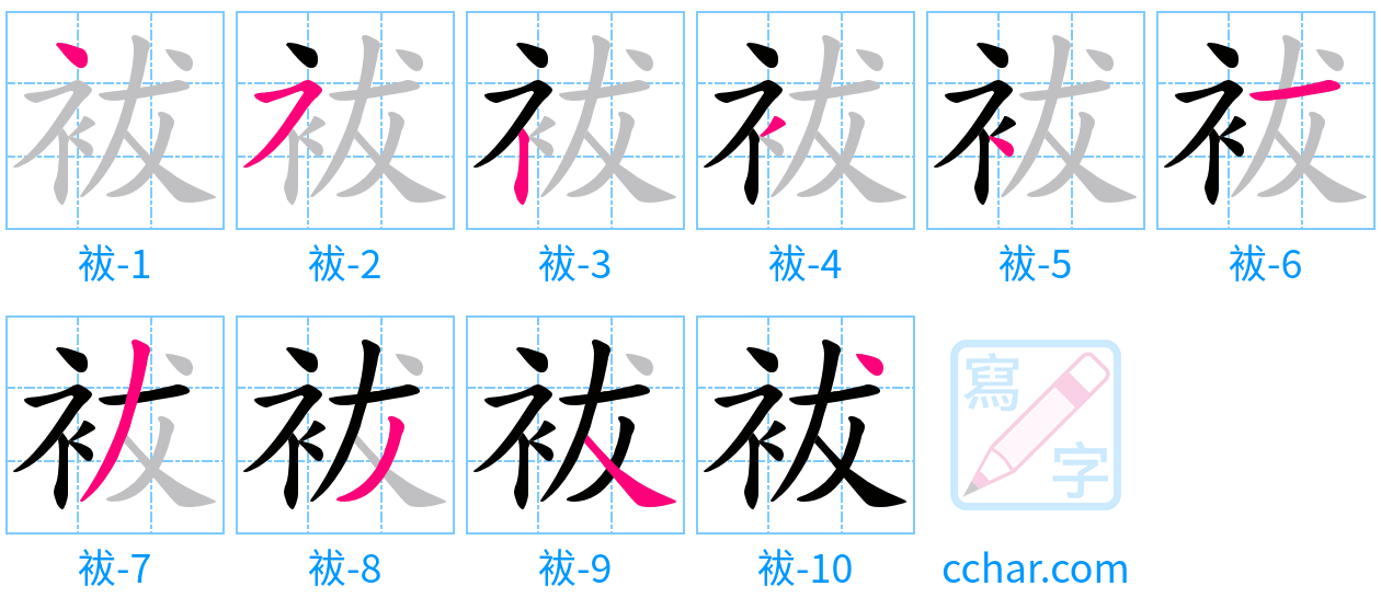 袚 stroke order step-by-step diagram