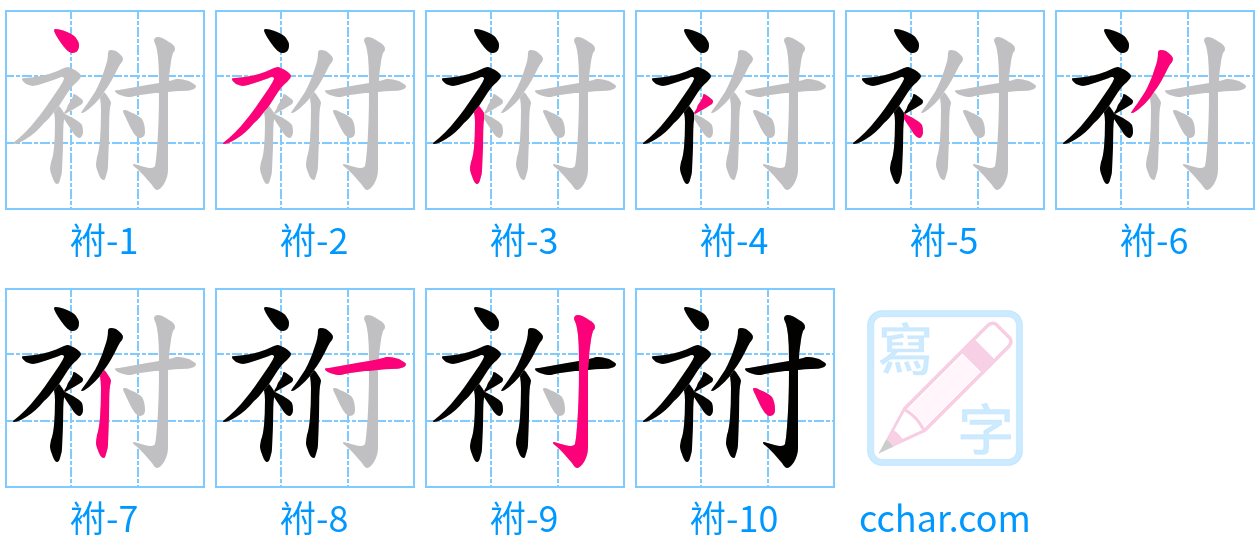 袝 stroke order step-by-step diagram