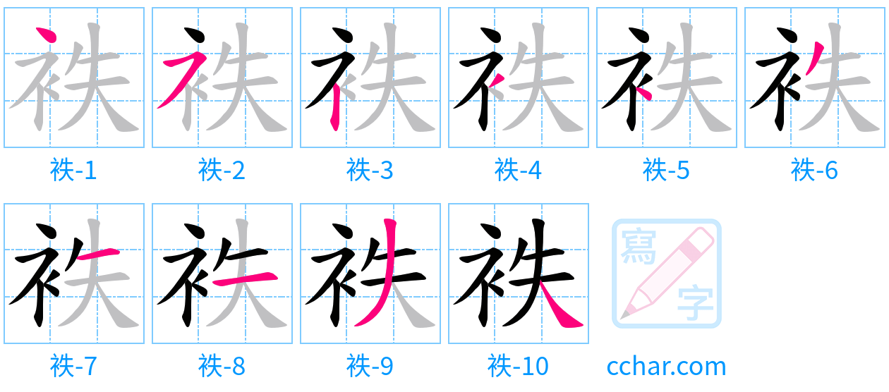 袟 stroke order step-by-step diagram