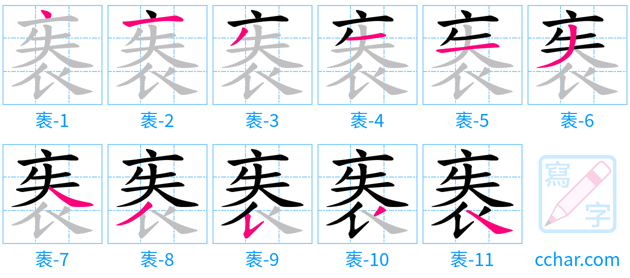 袠 stroke order step-by-step diagram