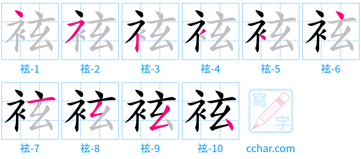 袨 stroke order step-by-step diagram