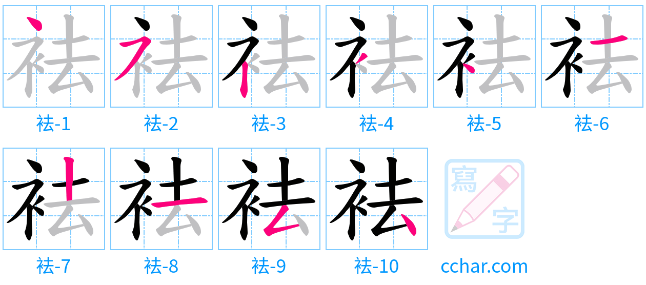 袪 stroke order step-by-step diagram