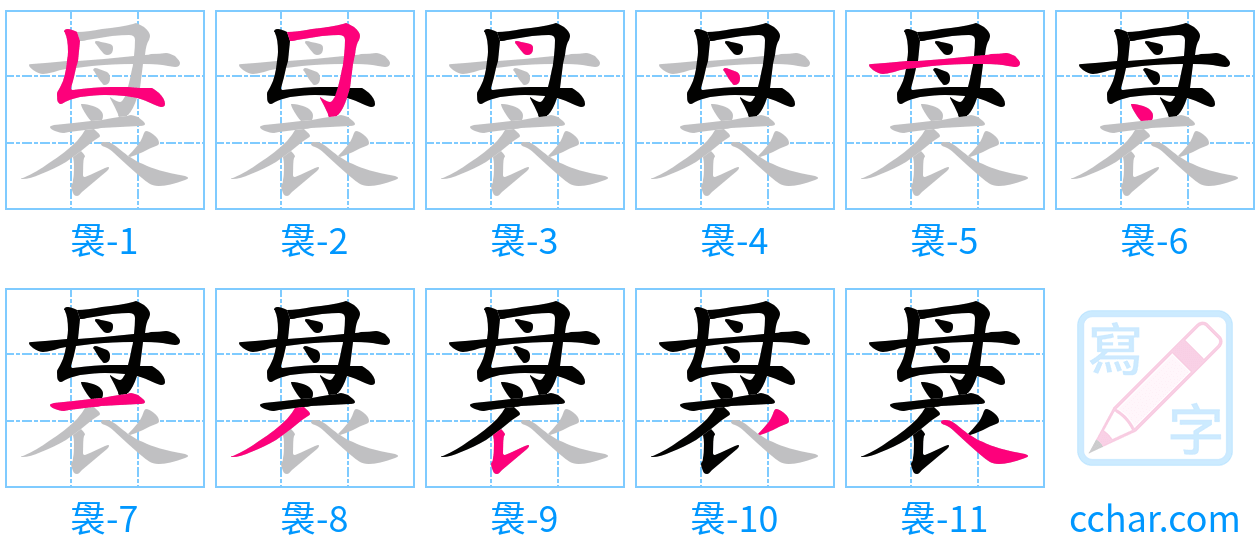 袰 stroke order step-by-step diagram