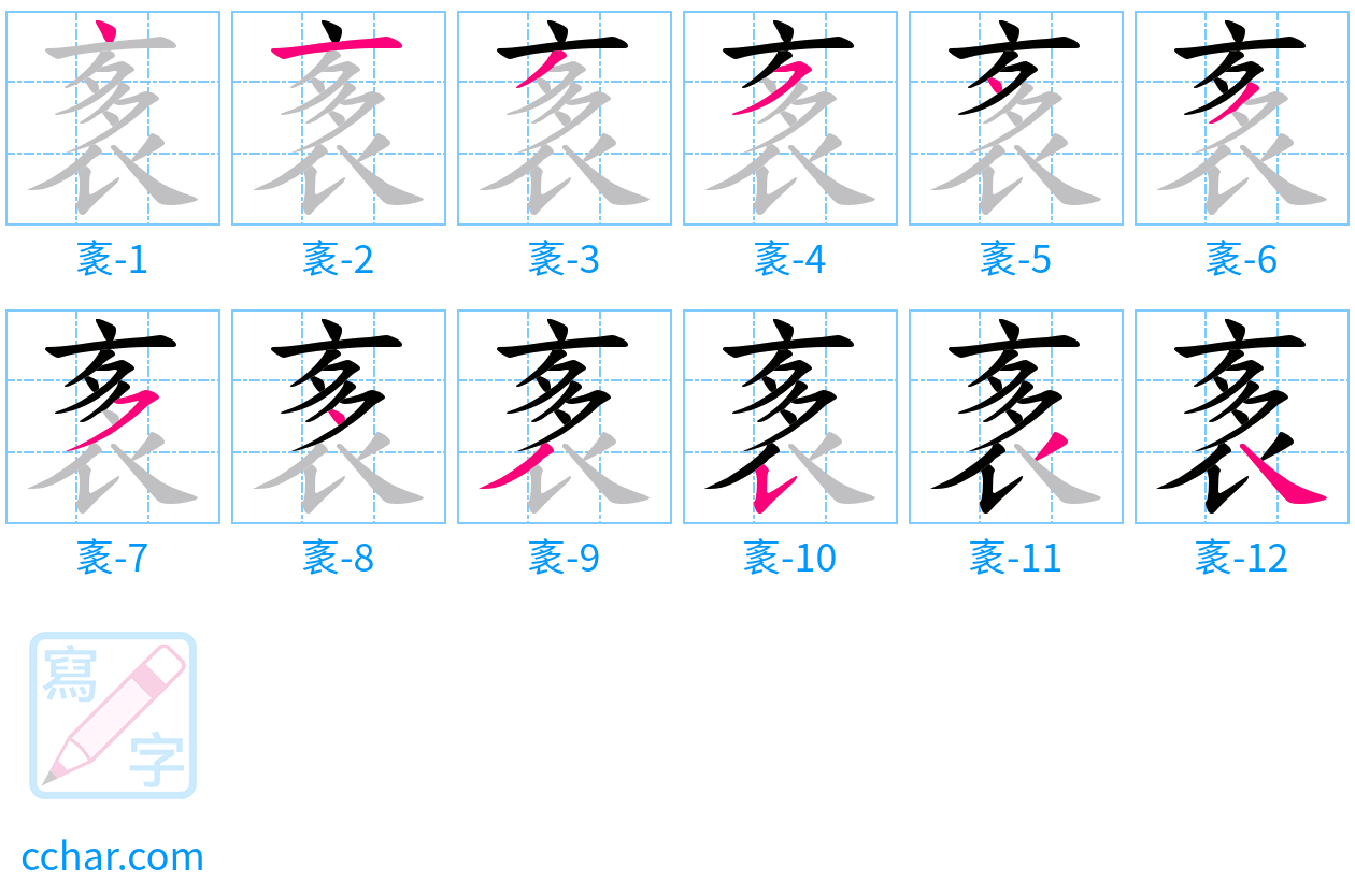 袲 stroke order step-by-step diagram