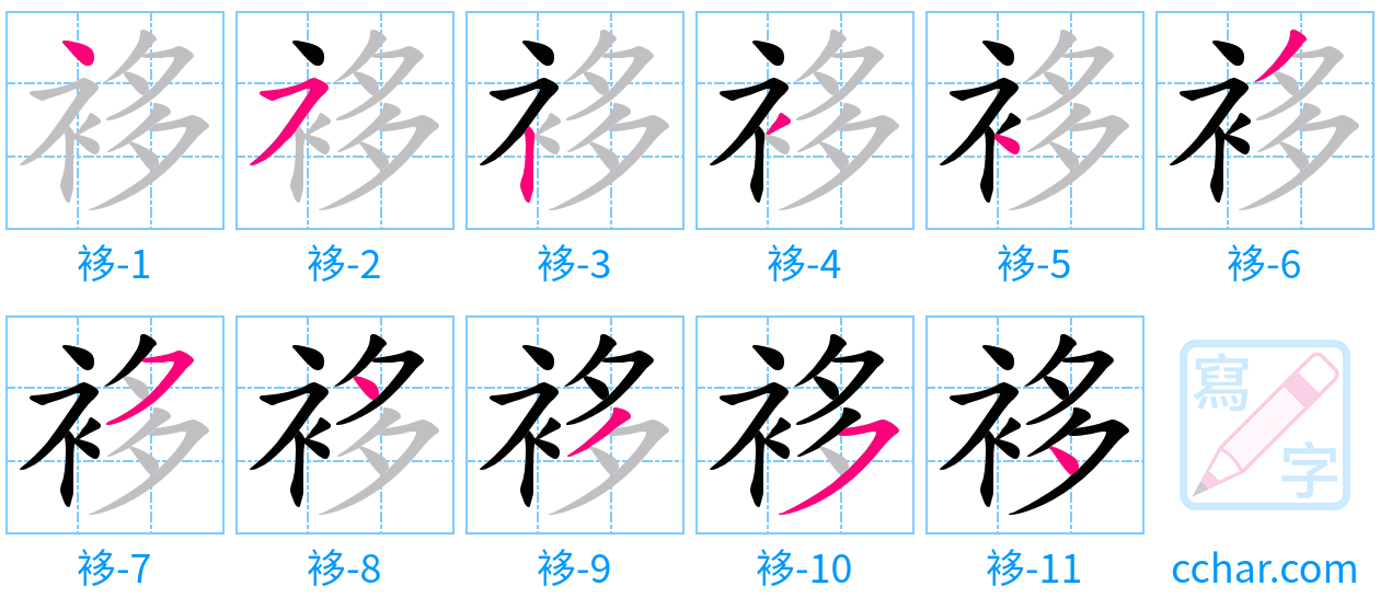 袳 stroke order step-by-step diagram