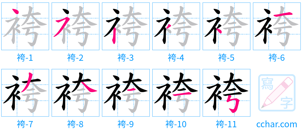 袴 stroke order step-by-step diagram