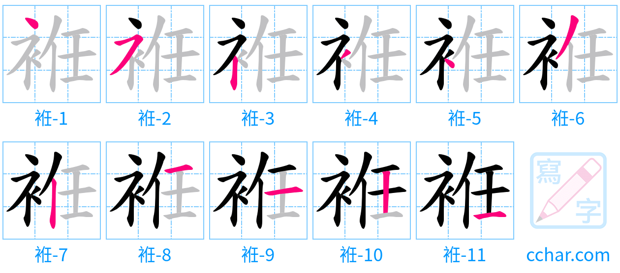 袵 stroke order step-by-step diagram