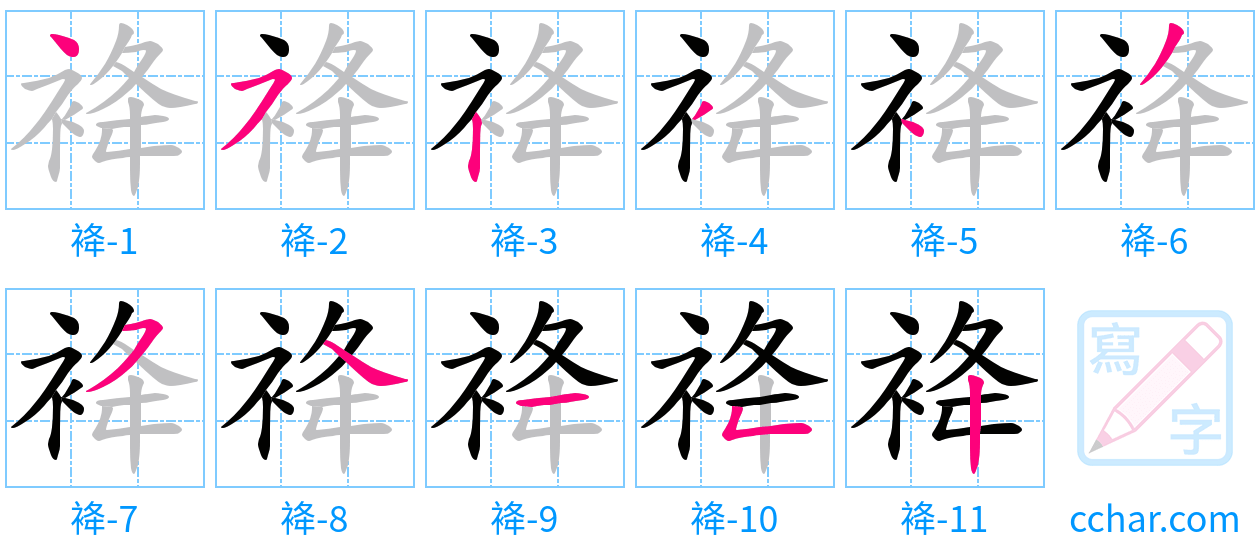 袶 stroke order step-by-step diagram